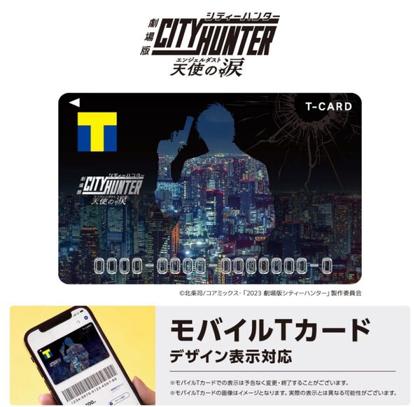 劇場版シティーハンター 天使の涙 Tポイントカード 【新品未使用未登録】