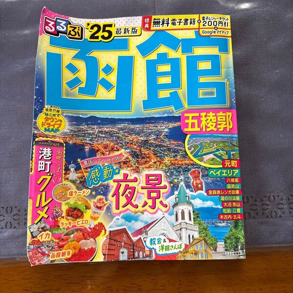 るるぶ函館五稜郭 25/旅行