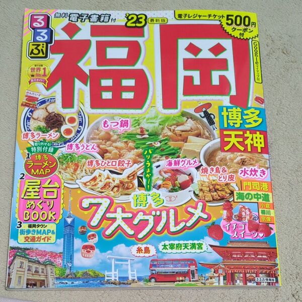 るるぶ福岡 博多 天神 2023年 版
