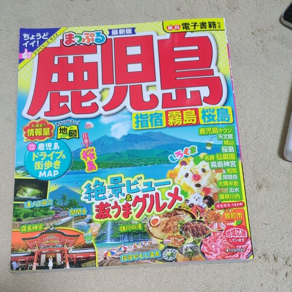 まっぷる 鹿児島 指宿霧島 桜島 最新版 2024年発行