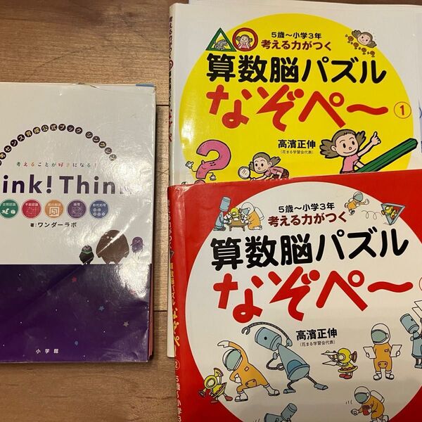 なぞペ~①&② Think!Think!の本