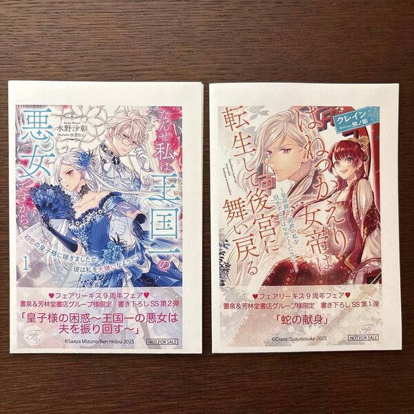 フェアリーキス9周年フェア 書き下ろしSSペーパー2種 クレイン 水野沙彰