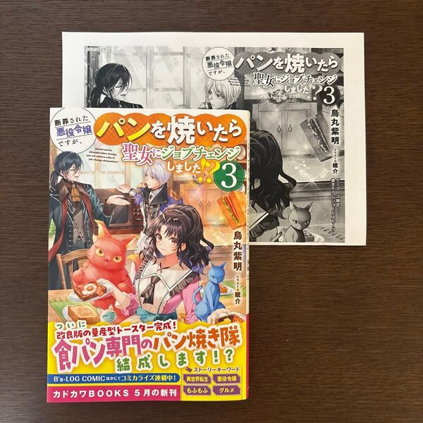 SSペーパー付き『断罪された悪役令嬢ですが、パンを焼いたら聖女にジョブチェンジしました 3』烏丸紫明