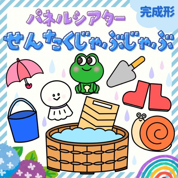 完成『せんたくじゃぶじゃぶ』パネルシアター★保育教材/保育実習/誕生会/梅雨