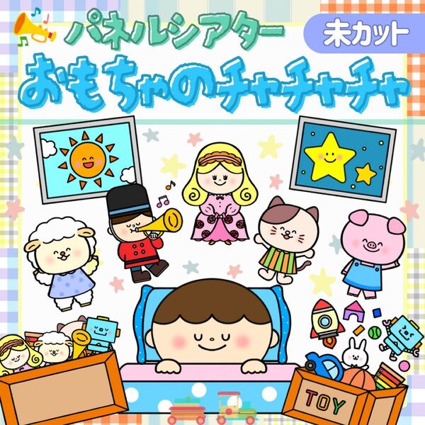 未カット『おもちゃのチャチャチャ』パネルシアター★台本付き/保育教材/クリスマス/誕生会/マグネットシアター/ペープサート
