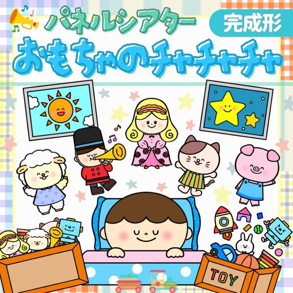 完成形『おもちゃのチャチャチャ』パネルシアター★保育教材/クリスマス/誕生会/台本付き/行事シアター