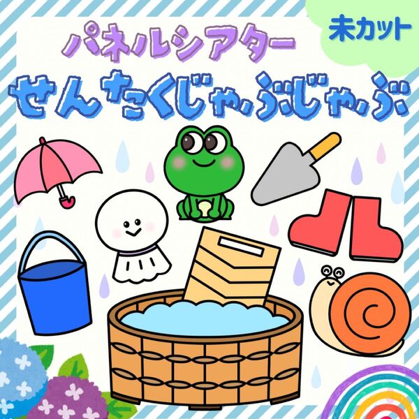 未『せんたくじゃぶじゃぶ』パネルシアター★保育教材/保育/保育実習/誕生日/誕生会/梅雨/6月/幼稚園/マグネットシアター