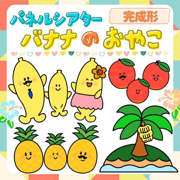 完成『バナナのおやこ』パネルシアター★保育/保育教材/夏/誕生会/出し物/台本付き/幼稚園/スケッチブックシアター