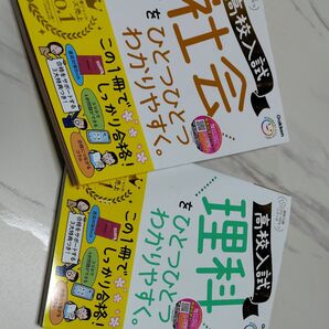 高校入試対策参考書 ひとつひとつわかりやすく 社会 理科 2冊セット