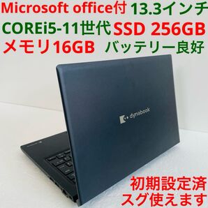 ★Windows11★ Dynabook office ノートパソコン 16GB オフィス 512GB