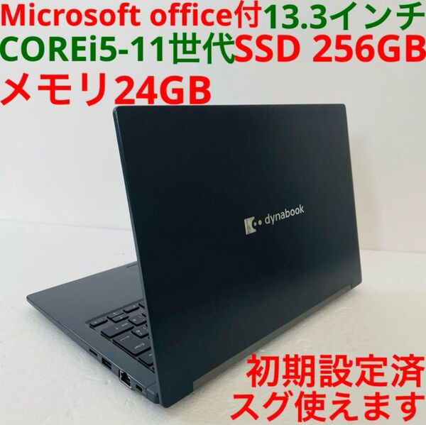 ★Windows11★ Dynabook office ノートパソコン PC 3 オフィス