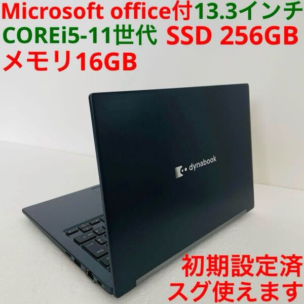 ★ office付★ Windows11 Dynabook ノートパソコン PC 16GB オフィス 256GB