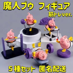 魔人ブウ ダイエット フィギュア 5体セット ドラゴンボール 新品未開封 匿名配送 海外製品です。