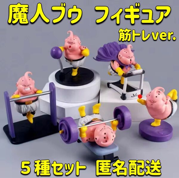 魔人ブウ ダイエット フィギュア 5体セット ドラゴンボール 新品未開封 匿名配送 海外製品です。