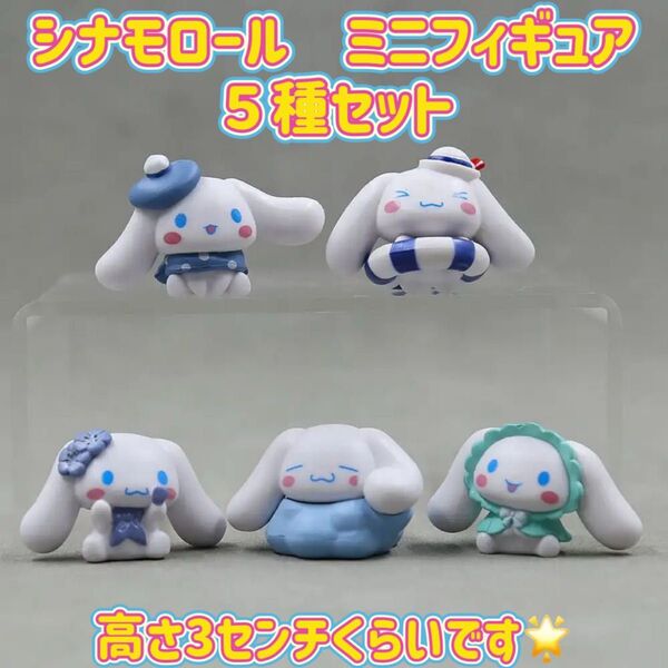 シナモロール ミニフィギュア 5種セット シナモンロール サンリオ 海外製品です