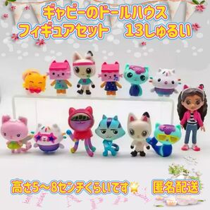 ギャビーのドールハウス フィギュアセット 13体 匿名配送 海外製品です。