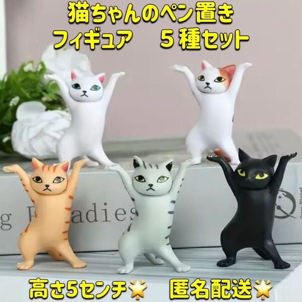 ダンシング猫ちゃん ペン置き フィギュア 5体セット 匿名配送