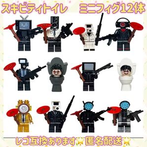 スキビティトイレ ミニフィグ12体セット LEGO互換 匿名配送