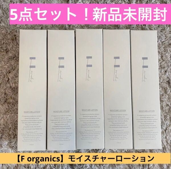 【送料無料F organics】5点セット!新品未開封★モイスチャーローション エッフェオーガニック化粧水@コスメコスメキッチン