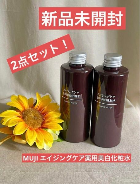 無印良品2点セット!新品未開封★MUJI エイジングケア薬用美白化粧水ローション