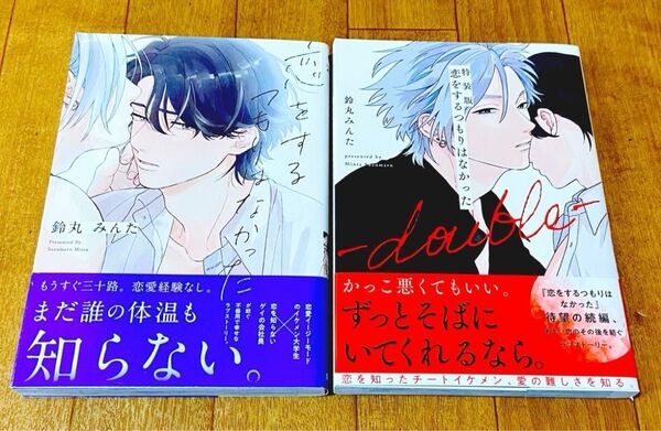 【値下げしました】鈴丸みんた 『恋をするつもりはなかった』 2冊セット
