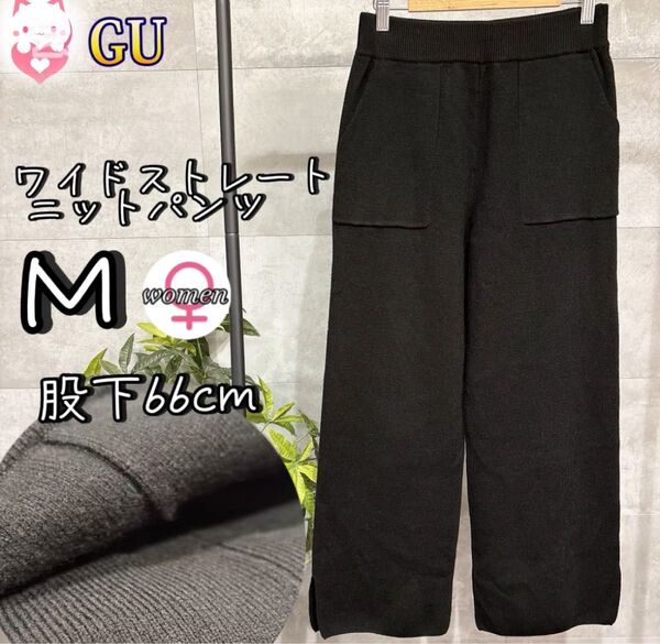 GU ワイドストレートニットパンツ M ブラック 黒 秋冬 スリット ウエストゴム