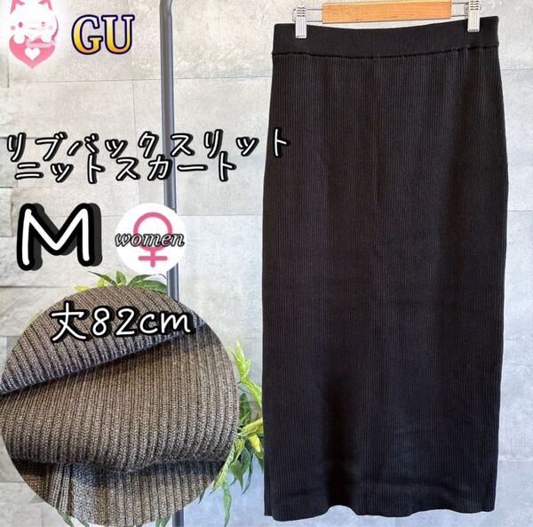 GU リブバックスリットニットスカート M ブラック 黒 ロング タイト ゴム