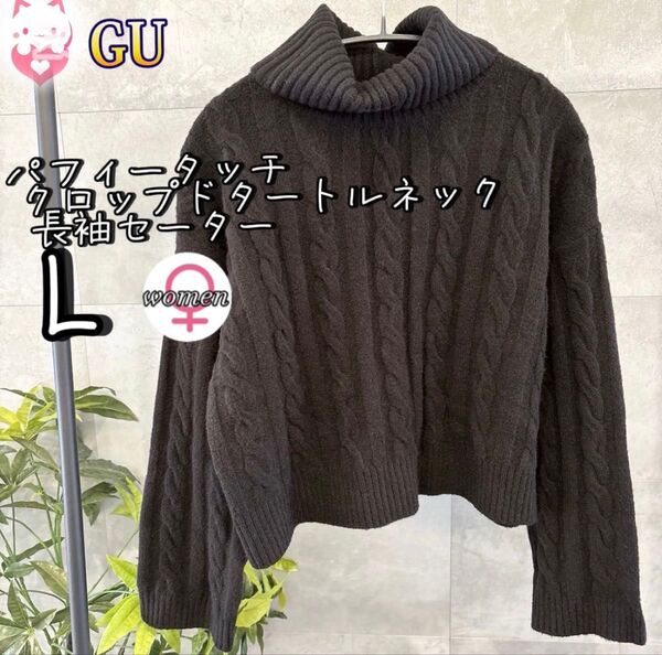 GU パフィータッチクロップドタートルネックセーター L 長袖 ブラック 秋冬 レディース ニット セーター
