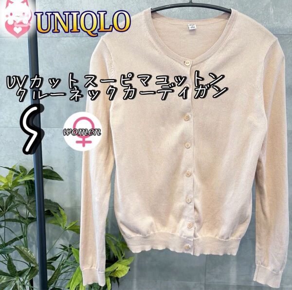 UNIQLO UVカットスーピマコットンクルーネックカーディガン S 春夏 長袖 ライトオレンジ