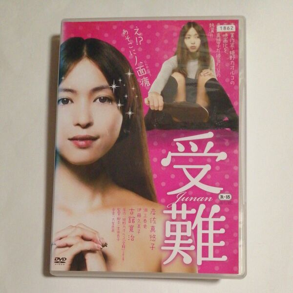 レンタル落ちDVD 受難 岩佐真悠子 淵上泰史 伊藤久美子 古舘寛治