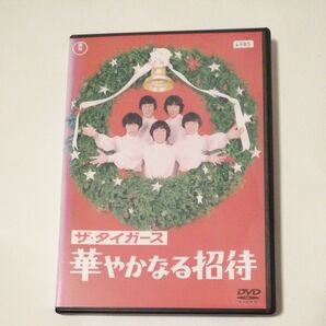 レンタル落ちDVD ザ・タイガース 華やかなる招待 監督 山本邦彦/出演 沢田研二/加橋かつみ 他/
