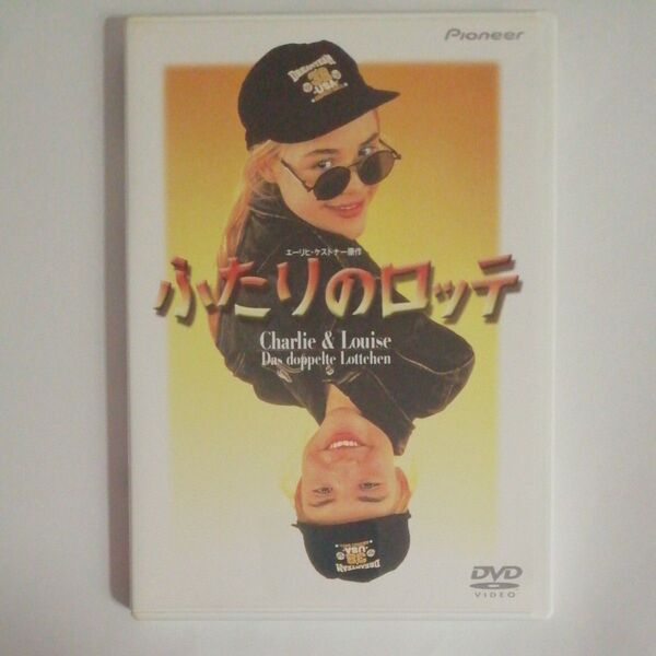 セル廃盤DVD ふたりのロッテ エリッヒ・ケストナー