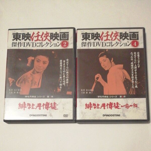 緋牡丹博徒シリーズ2枚セット東映任侠映画 傑作DVDコレクション/緋牡丹博徒一宿一飯/藤純子 高倉健