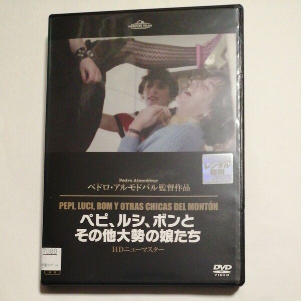 レンタル落ち廃盤DVD ペピ、ルシ、ボンとその他大勢の娘たち HDニューマスター版 ペドロ・アルモドバル幻のデビュー作