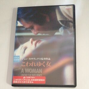 レンタル落ちDVDこわれゆく女ピーター・フォークジーナ・ローランズ ジョン・カサヴェテス