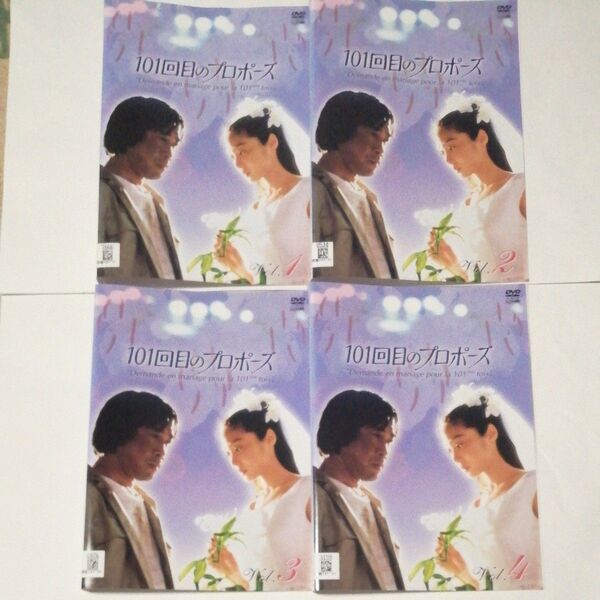 レンタル落ちDVD 全4巻 全巻セット 101回目のプロポーズ 浅野温子/武田鉄也/江口洋介/竹内力/石田ゆり子/長谷川初範