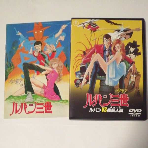 セルDVD ルパン三世 ルパンvs複製人間(クローン)劇場版第一弾 劇場公開時のパンフ復刻版付き山田康雄 増山江威子 小林清志