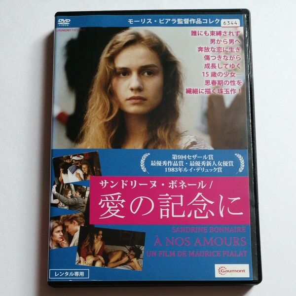 レンタル落ちDVD 愛の記念に / サンドリーヌ・ボネール,モーリス・ピアラ
