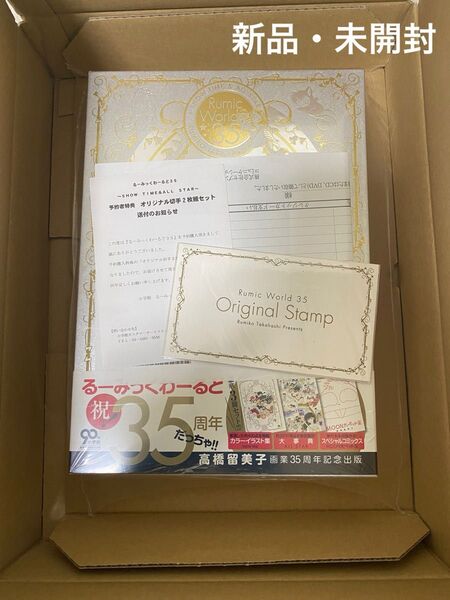高橋留美子「るーみっくわーるど35~SHOW TIME&ALL STAR~」予約者特典セット 新品・未開封