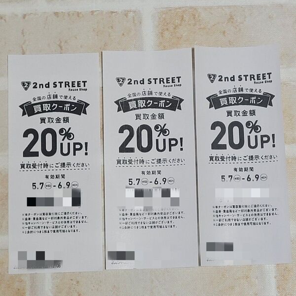 【未使用】セカンドストリート 買取クーポン 3枚