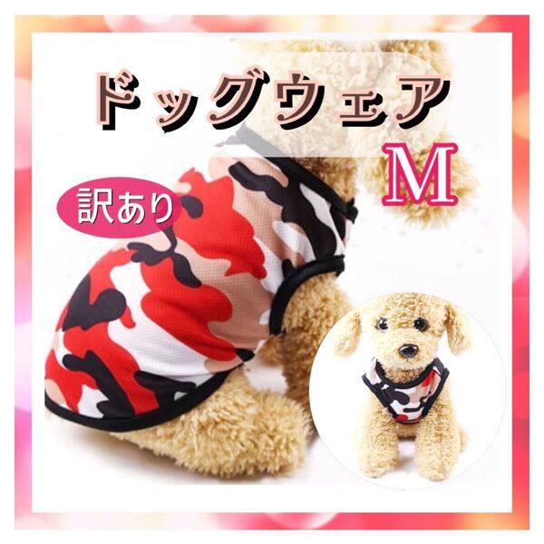 【訳あり特価】犬服 ドッグウェア 犬の服 タンクトップ ベスト 赤 Mサイズ レッド 迷彩柄 ペット用品