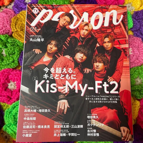 TVガイドperson Vol.153 切り抜き 表紙 KisMyFt2 丸山隆平 橋本良亮 井上瑞稀 小瀧望 間宮祥太朗 など