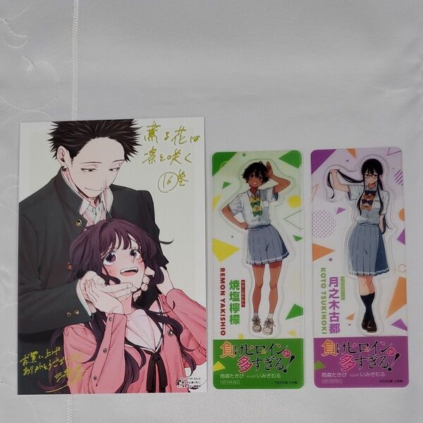 薫る花は凛と咲く(16) イラストカード&負けヒロインが多すぎる! クリアしおり 焼塩檸檬 月之木古都