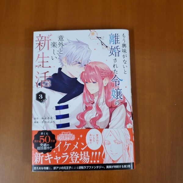もう興味がないと離婚された令嬢の意外と楽しい新生活 3 (マンガワンコミックス) 和泉杏花/原作 さびのぶち/漫画
