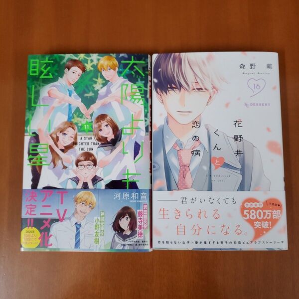 花野井くんと恋の病(16)&太陽よりも眩しい星 11 (マーガレットコミックス) 河原和音/著