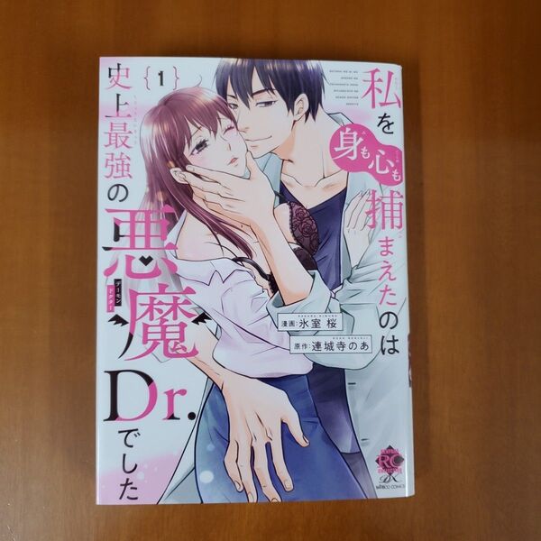 私を(身も心も)捕まえたのは史上最強 1 (バンブーコミックス 恋パラコレクションD) 連城寺のあ