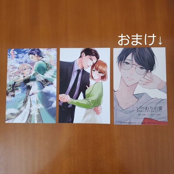 このたび鬼上司の秘書になりまして2&年の差十五の旦那様2&いつわりの愛(4) TSUTAYA特典 イラストカード ポストカード
