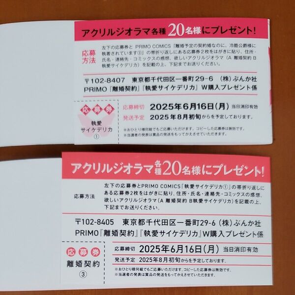 離婚予定の契約婚なのに、冷酷公爵様に執着されています(3)&執愛サイケデリカ(1) アクリルジオラマ 応募券