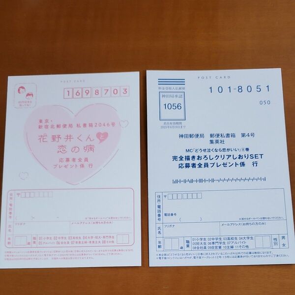 どうせ泣くなら恋がいい 8 (マーガレットコミックス)日下あき&花野井くんと恋の病 17 (KC デザート) 森野萌 応募ハガキ