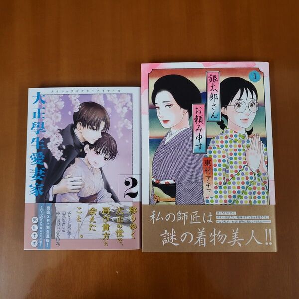 銀太郎さんお頼み申す 1&大正學生愛妻家 2 (モーニングKC) 粥川すず/著